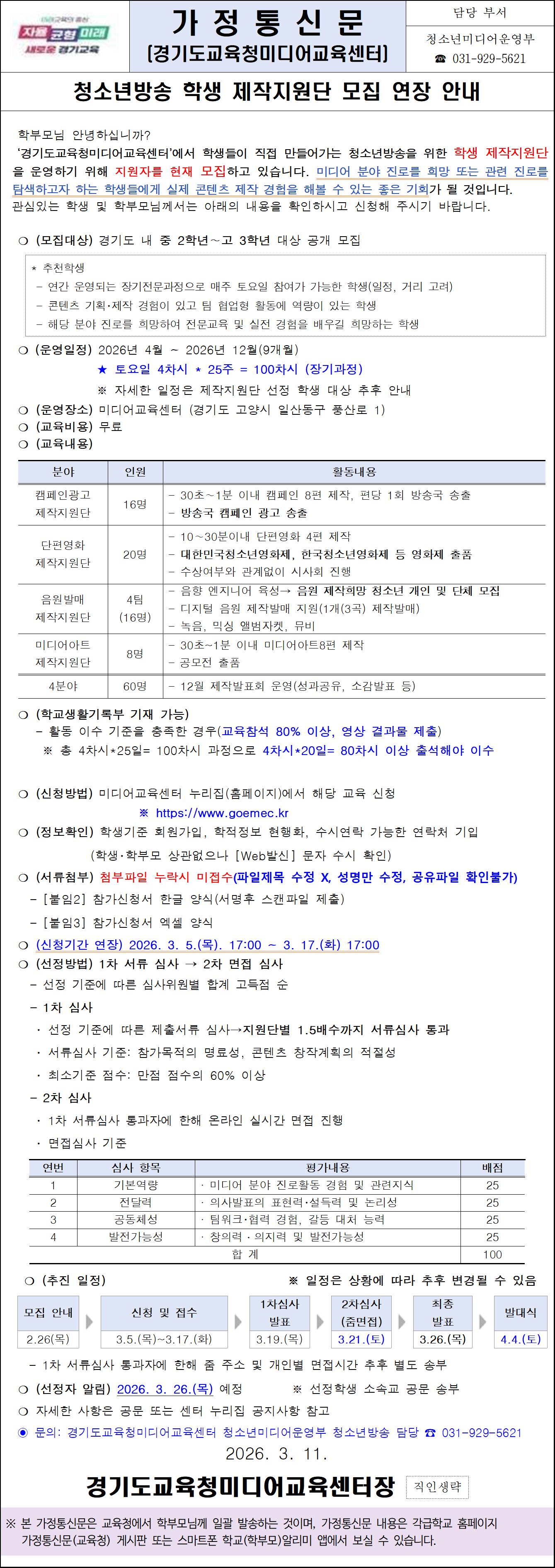 가정통신문(청소년방송 학생 제작지원단 모집 연장 안내)