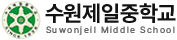 수원제일중학교