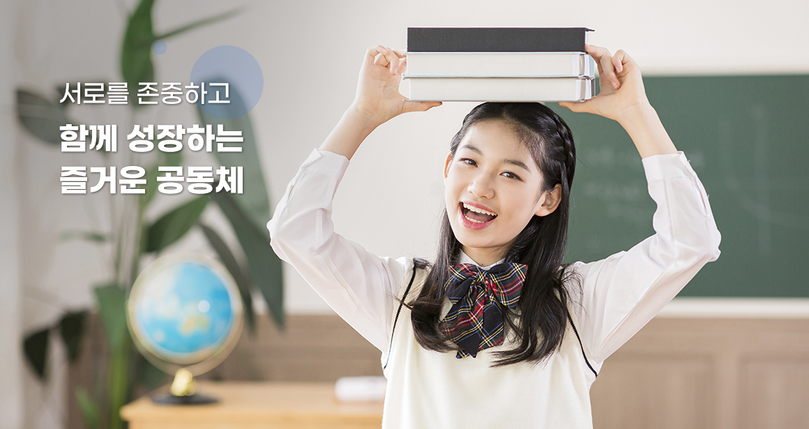 서로를 존중하고 함께 성장하는 즐거운 공동체